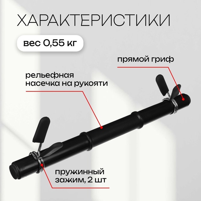 Гриф гантельный с зажимами, 41,5 см, d=30 мм, вес 0,55 кг, до 25 кг Гриф гантельный с зажимами, 41,5 см, d=30 мм, вес 0,55 кг, до 25 кг