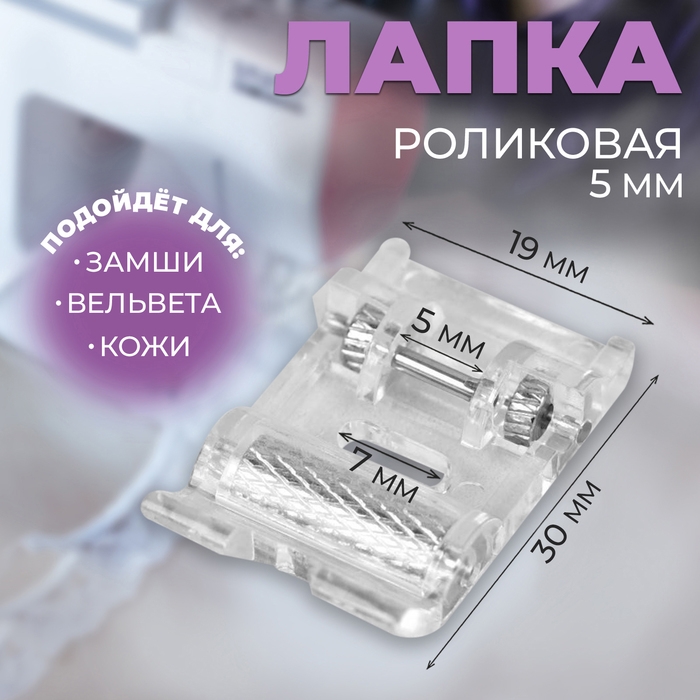 Лапка для швейных машин, роликовая, «Зигзаг», 5 мм, 1,9 × 3 см Лапка для швейных машин, роликовая, «Зигзаг», 5 мм, 1,9 × 3 см