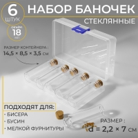 Набор баночек для хранения бисера, d = 2,2 × 7 см, 6 шт, в контейнере, 14,5 × 8,5 × 3,5 см