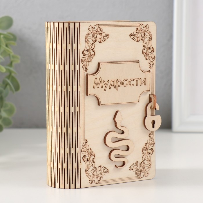 Копилка-книга  Копилка-книга "Змея. Мудрости" 13,5х9х4,5 см