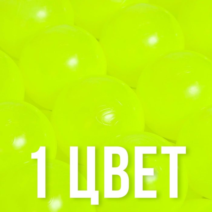 Набор шаров для бассейна 500 штук, цвет жёлтый, флуоресцентные, диаметр шара — 7,5 см