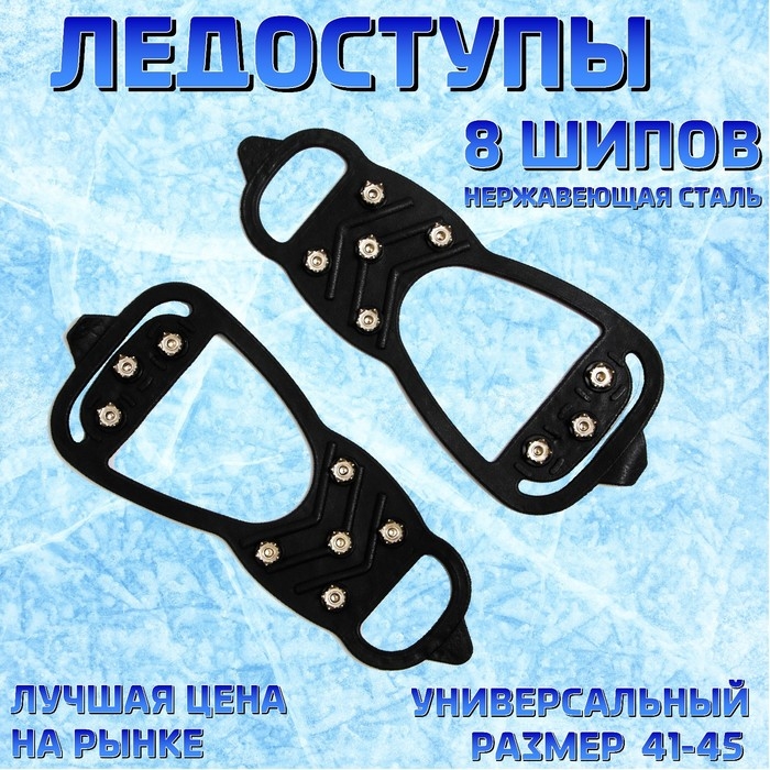 Ледоступы 8 шипов размер 41-45 Ледоступы 8 шипов размер 41-45