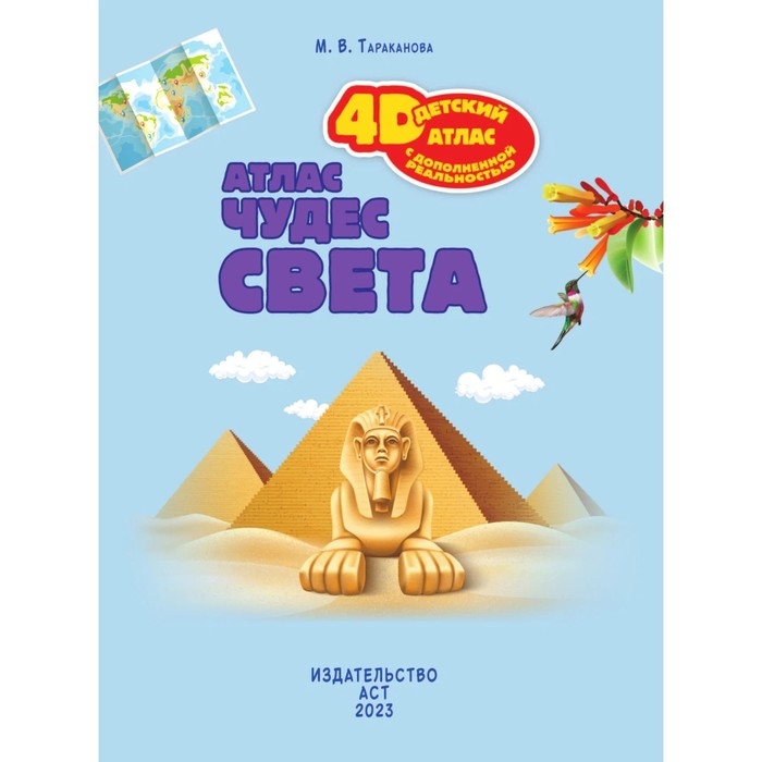 Атлас чудес света, 4D, дополненная реальность. Тараканова М.В. Атлас чудес света, 4D, дополненная реальность. Тараканова М.В.