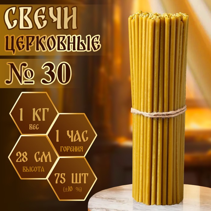 Свечи церковные № 30, упаковка 1кг Свечи церковные № 30, упаковка 1кг