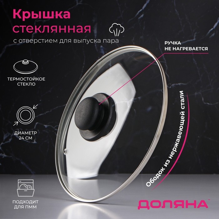 Крышка стеклянная для сковороды и кастрюли «Доляна», d=24 см, нержавеющий обод, пластиковая ручка Крышка стеклянная для сковороды и кастрюли «Доляна», d=24 см, нержавеющий обод, пластиковая ручка