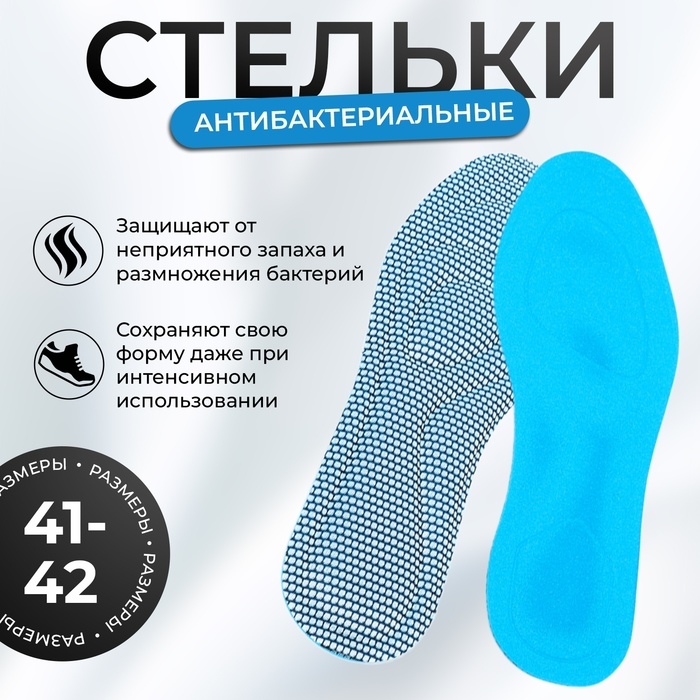 Стельки для обуви антибактериальные, универсальные 41-42 Стельки для обуви антибактериальные, универсальные 41-42