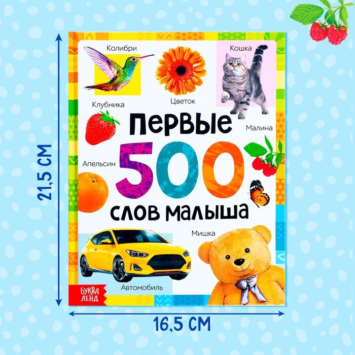 Книга в твёрдом переплёте «Первые 500 слов малыша», 80 стр. Книга в твёрдом переплёте «Первые 500 слов малыша», 80 стр.