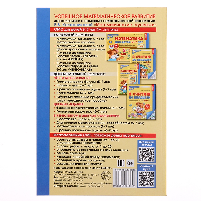 Математика для детей 6-7 лет «Методическое пособие к рабочей тетради. Я считаю до двадцати», 5-е издание, переработанное и дополненное, Колесникова Е. В. Математика для детей 6-7 лет «Методическое пособие к рабочей тетради. Я считаю до двадцати», 5-е издание, переработанное и дополненное, Колесникова Е. В.