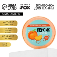 Бомбочка для ванны «Персик - смузи», 140 г, BEAUTY FОХ