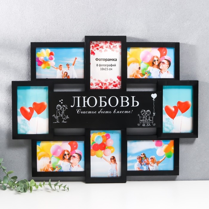 Мультирамка  Мультирамка "ЛЮБОВЬ" коллаж на 8 фото 10х15 см, чёрный