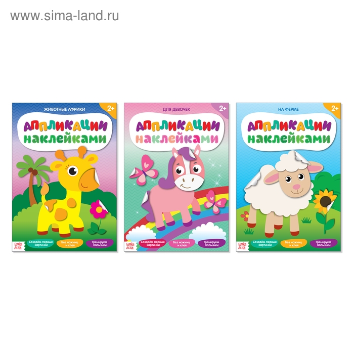 Аппликации наклейками набор «Для девочек», 3 шт. по 12 стр. Аппликации наклейками набор «Для девочек», 3 шт. по 12 стр.