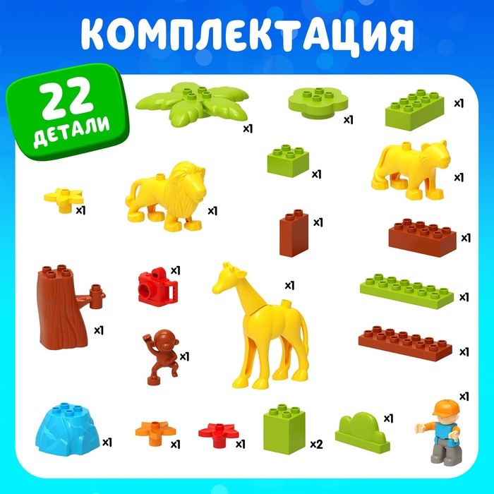 Конструктор «Сафари», 22 детали Конструктор «Сафари», 22 детали