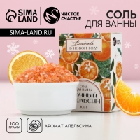 Соль для ванны «Волшебства в Новом Году!» 100 г, аромат апельсина, Новый Год