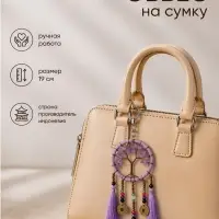 Брелок - обвес на сумку, ловец снов &laquo;Древо&raquo;, 19 см, сиреневый