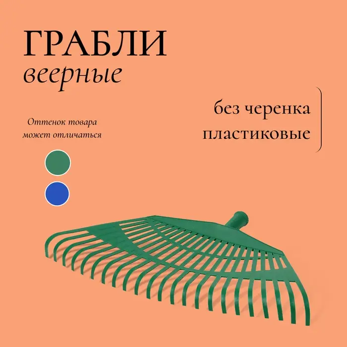 Грабли веерные, пластинчатые, 23 зубца, пластик, тулейка 24 мм, без черенка, МИКС Грабли веерные, пластинчатые, 23 зубца, пластик, тулейка 24 мм, без черенка, МИКС