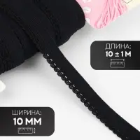 Резинка ажурная бельевая, 10 мм, 10&plusmn;1 м, чёрная