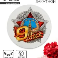 Значок закатной на День Победы &laquo;9 мая&raquo;, d=5,6 см