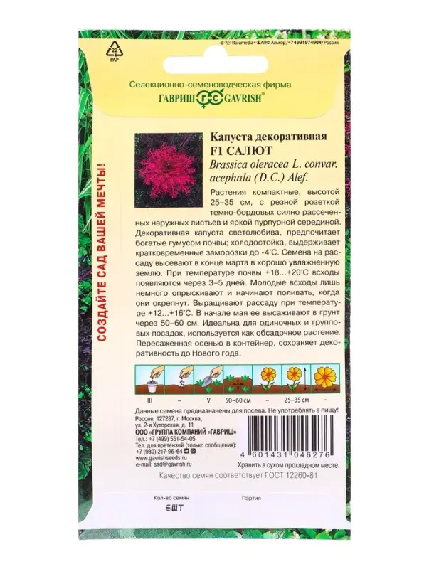 Семена цветов Капуста декоративная Салют F1* 6 шт.