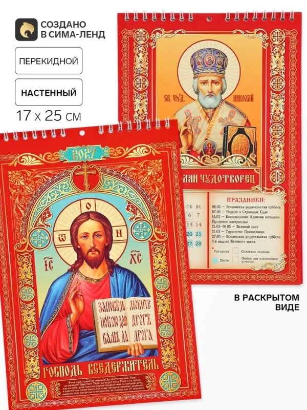 Календарь 2027 на пружине без ригеля &laquo;Православный&raquo;