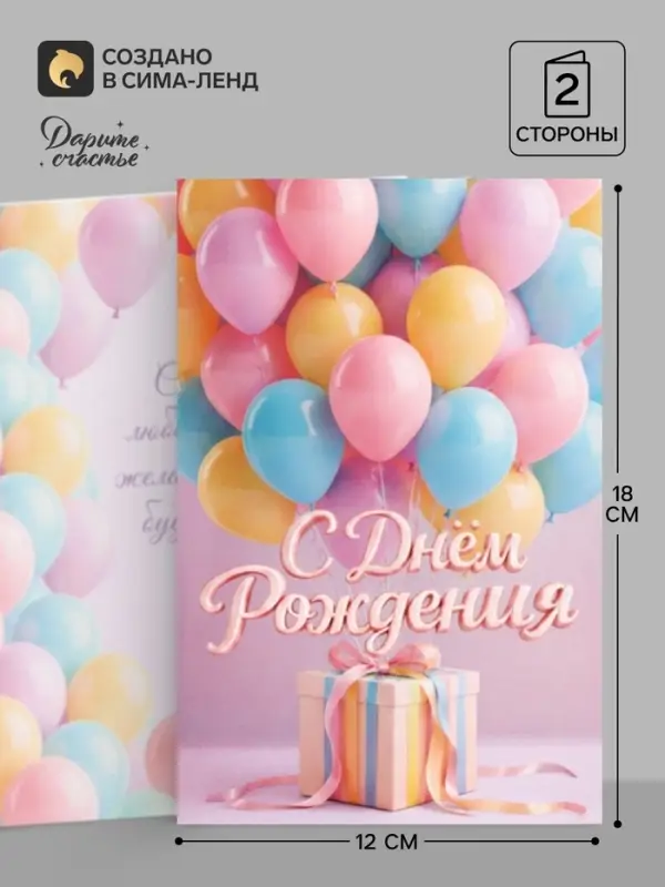 Открытка &laquo;С Днём Рождения&raquo;, воздушные шары, 12&times;18 см