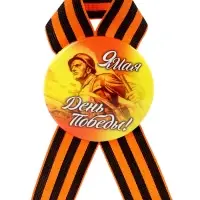 Значок закатной с георгиевской лентой &laquo;9 мая. День Победы&raquo;