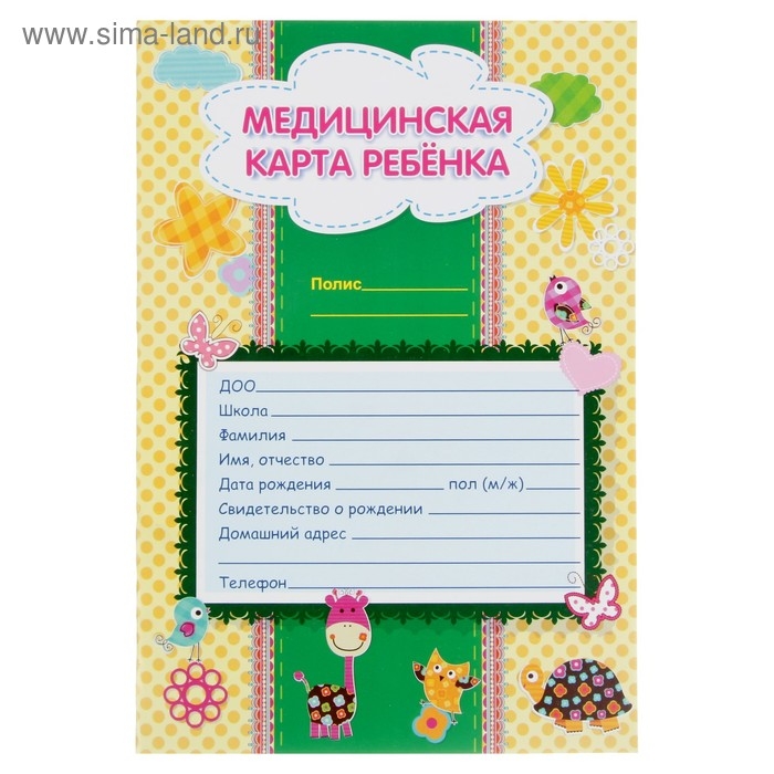 Медицинская карта ребёнка А4, 16 листов, обложка - мелованный картон 215 г/м², блок офсет 65 г/м². Форма № 026/у-2000 Медицинская карта ребёнка А4, 16 листов, обложка - мелованный картон 215 г/м², блок офсет 65 г/м². Форма № 026/у-2000