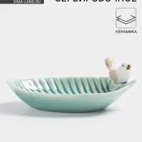 Блюдо керамическое сервировочное &laquo;Птичка на листочке&raquo;, 15.5&times;8.5 см, бирюзовое