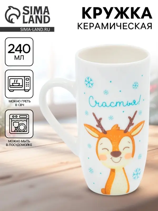 Кружка новогодняя керамическая &laquo;Счастья&raquo;, 240 мл