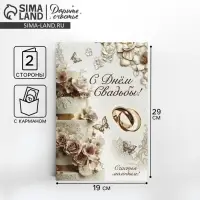 Открытка поздравительная &laquo;С днём свадьбы!&raquo;, 19&times;29 см