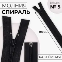 Молния «Спираль», №5, разъёмная, замок автомат, 100 см, чёрная
