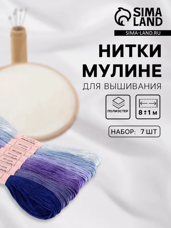 Нитки мулине, 8&plusmn;1 м, набор 7 шт., фиолетовые