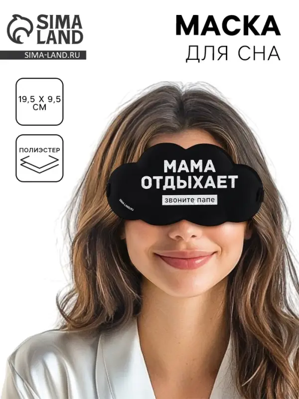 Маска для сна &laquo;Мама отдыхает&raquo;, 19.5&times;9.5 см