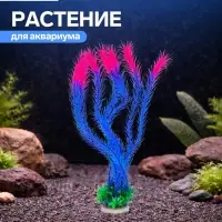 Растение для аквариума, до 35 см, синее