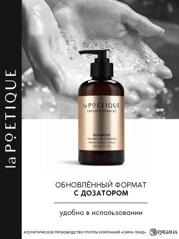 Шампунь для волос, объём и сила, 300 мл, аромат сандала и ванили, LA POETIQUE