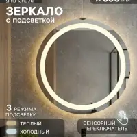 Зеркало интерьерное настенное, с подсветкой, с сенсорной кнопкой, 60&times;60 см