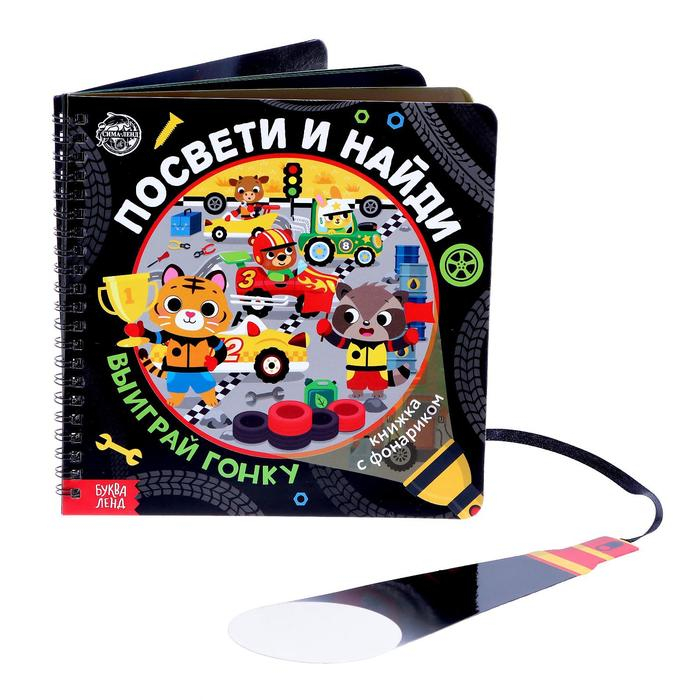 Секретная книга с фонариком «Транспорт. Выиграй гонку» Секретная книга с фонариком «Транспорт. Выиграй гонку»