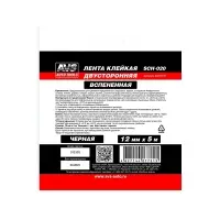 Лента клейкая двусторонняя AVS SCH-020 12 mm x 5 m вспененная основа (черная)