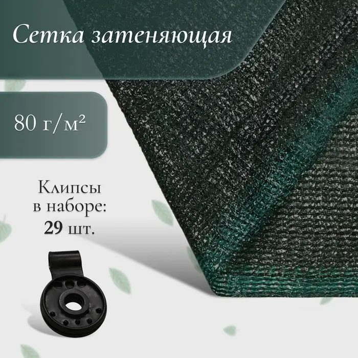 Сетка затеняющая, 10&times;4 м, плотность 80 г/м&sup2;, зелёная, в наборе 29 клипс