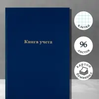 Книга учета, 96 листов, обложка бумвинил, блок газетный, клетка, синяя