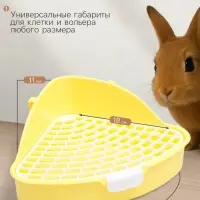 Туалет для кроликов и хорьков &laquo;Пижон&raquo;, 24&times;18&times;11 см, угловой, пластик, жёлтый