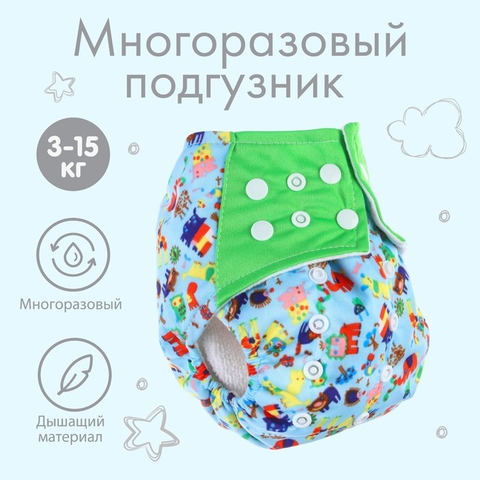 Многоразовый подгузник+ 1 вкладыш в комплекте «Зверушки» Многоразовый подгузник+ 1 вкладыш в комплекте «Зверушки»