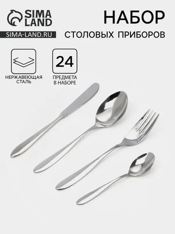 Столовые приборы &laquo;Соло&raquo;, набор 24 предмета: ложка 6 шт., вилка 6 шт., ложка маленькая 6 шт., нож 6 шт., толщина 2 мм, нержавеющая сталь, серебристые