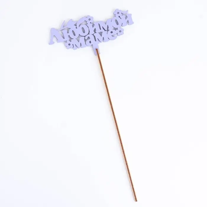 Топпер деревянный &laquo;Любимой маме&raquo;, лавандовый, 14&times;7 см