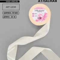 Лента атласная, 40 мм, 23&plusmn;1 м, светло-бежевая №02