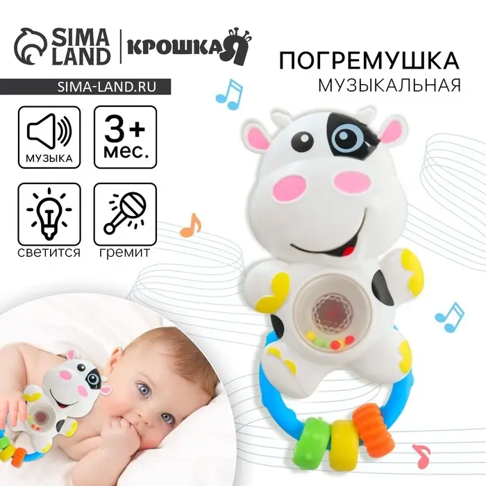 Музыкальная погремушка Крошка Я &laquo;Коровка&raquo;, световые эффекты