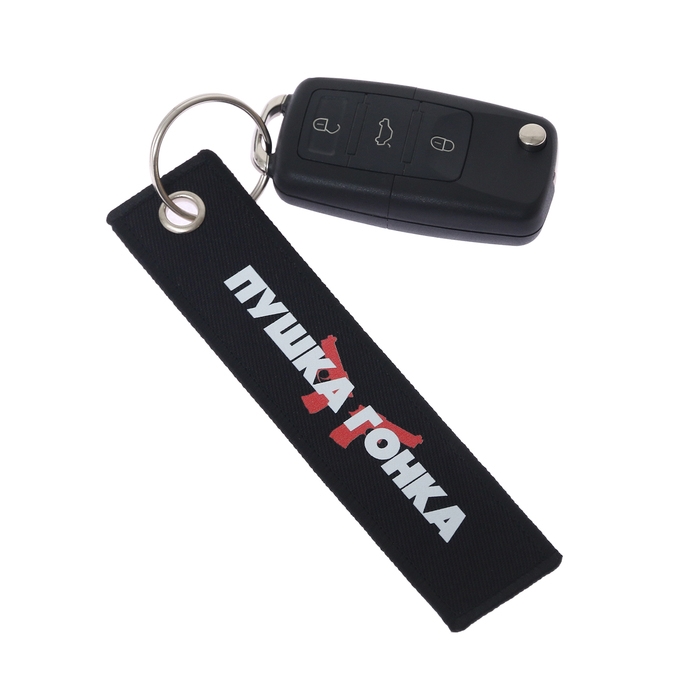Брелок для автомобильного ключа Брелок для автомобильного ключа "Пушка - гонка", ремувка