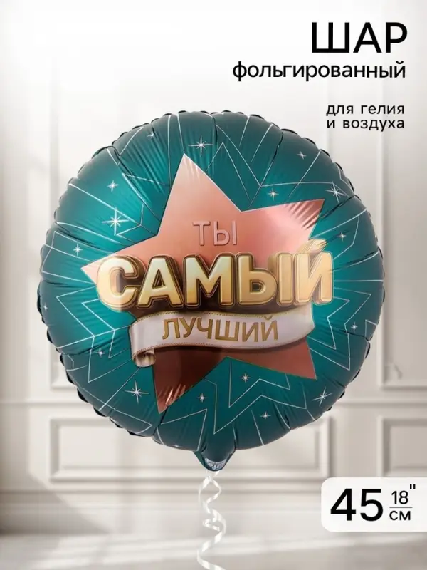 Воздушный шар фольгированный 18" &laquo;Самый лучший&raquo;