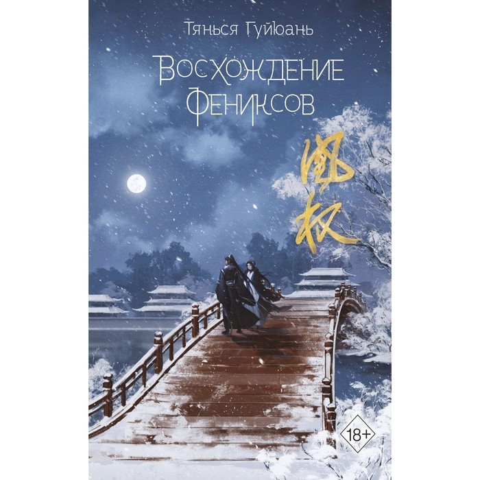 Книга «Восхождение фениксов», часть 1, Гуйюань Т. Книга «Восхождение фениксов», часть 1, Гуйюань Т.