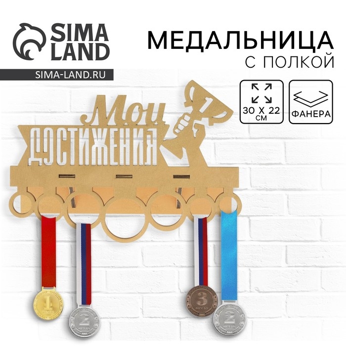 Медальница с полкой «Мои достижения», 30 х 22 см Медальница с полкой «Мои достижения», 30 х 22 см