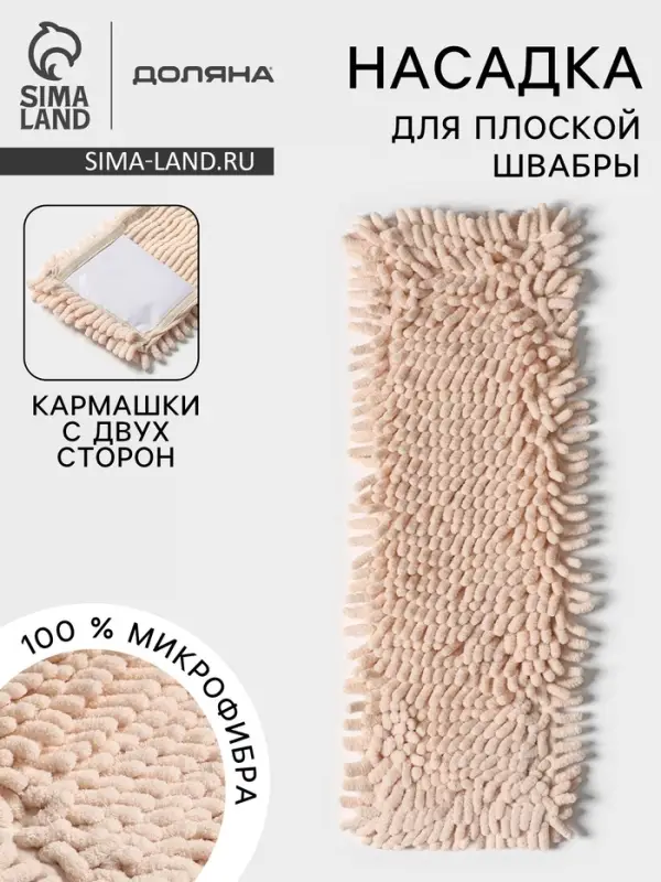 Насадка для плоской швабры &laquo;Доляна. Пастель&raquo;, 42&times;12 см, 80 г, микрофибра букли, бежевая
